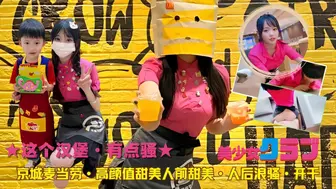 麦当劳美女的秘密：甜美外表下的骚浪另一面？