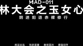 MAD-011玉女心经-陈可心