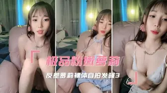 极品粉嫩萝莉 反差萝莉裸体自拍发骚3
