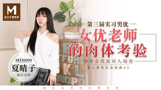 麻豆映画 MD0090 实习男优3 女优老师的肉体体验 - 夏晴子